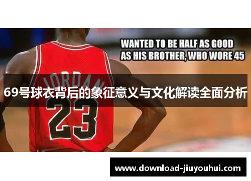 69号球衣背后的象征意义与文化解读全面分析