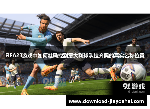 FIFA23游戏中如何准确找到意大利球队拉齐奥的真实名称位置