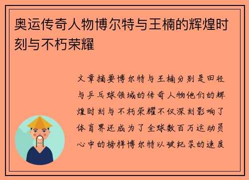 奥运传奇人物博尔特与王楠的辉煌时刻与不朽荣耀