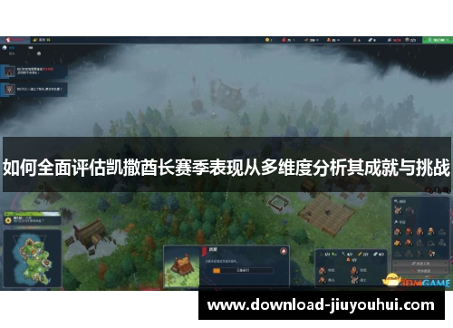 如何全面评估凯撒酋长赛季表现从多维度分析其成就与挑战 如何全面评估凯撒酋长赛季表现从多维度分析其成就与挑战