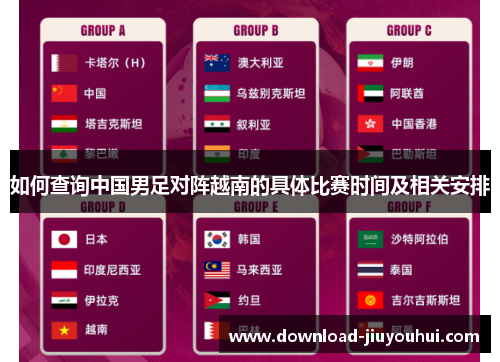 如何查询中国男足对阵越南的具体比赛时间及相关安排 如何查询中国男足对阵越南的具体比赛时间及相关安排