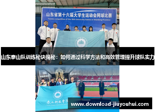 山东泰山队训练秘诀揭秘:如何通过科学方法和高效管理提升球队实力 山东泰山队训练秘诀揭秘:如何通过科学方法和高效管理提升球队实力