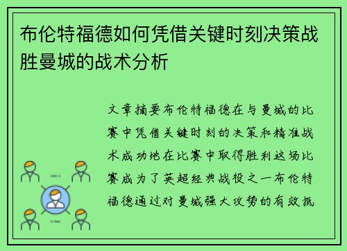 布伦特福德如何凭借关键时刻决策战胜曼城的战术分析 布伦特福德如何凭借关键时刻决策战胜曼城的战术分析