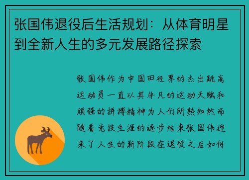 张国伟退役后生活规划:从体育明星到全新人生的多元发展路径探索 张国伟退役后生活规划:从体育明星到全新人生的多元发展路径探索