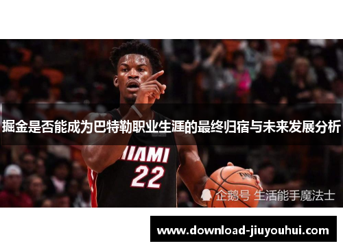 掘金是否能成为巴特勒职业生涯的最终归宿与未来发展分析