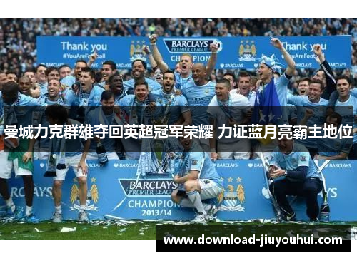 曼城力克群雄夺回英超冠军荣耀 力证蓝月亮霸主地位