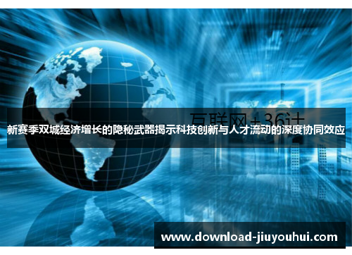 新赛季双城经济增长的隐秘武器揭示科技创新与人才流动的深度协同效应