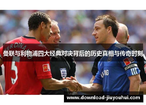 曼联与利物浦四大经典对决背后的历史真相与传奇时刻