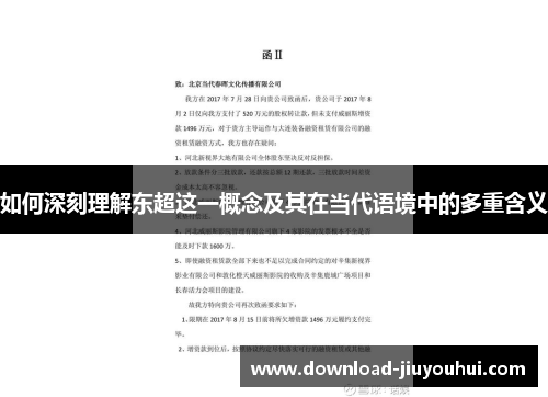 如何深刻理解东超这一概念及其在当代语境中的多重含义 如何深刻理解东超这一概念及其在当代语境中的多重含义