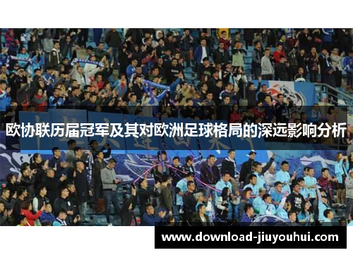 欧协联历届冠军及其对欧洲足球格局的深远影响分析