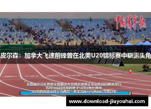 皮尔森：加拿大飞速前锋曾在北美U20锦标赛中崭露头角