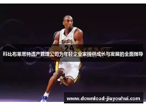 科比布莱恩特遗产管理公司为年轻企业家提供成长与发展的全面指导