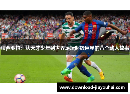 穆西亚拉：从天才少年到世界足坛超级巨星的八个动人故事
