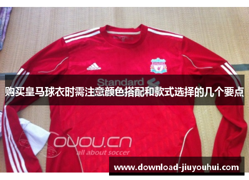购买皇马球衣时需注意颜色搭配和款式选择的几个要点
