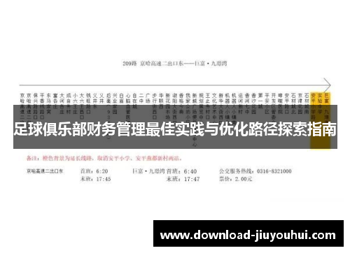 足球俱乐部财务管理最佳实践与优化路径探索指南
