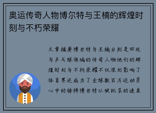 奥运传奇人物博尔特与王楠的辉煌时刻与不朽荣耀