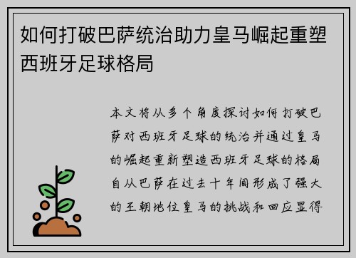 如何打破巴萨统治助力皇马崛起重塑西班牙足球格局