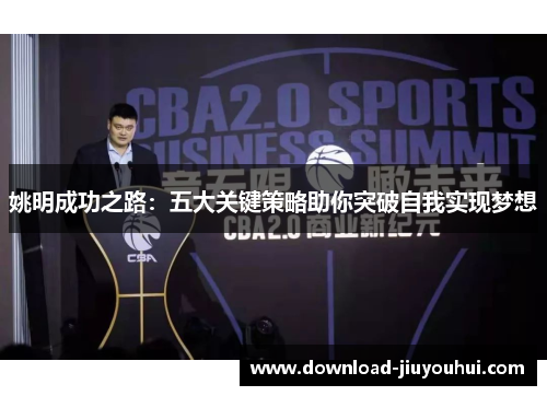 姚明成功之路：五大关键策略助你突破自我实现梦想
