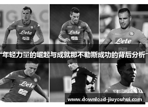 年轻力量的崛起与成就那不勒斯成功的背后分析