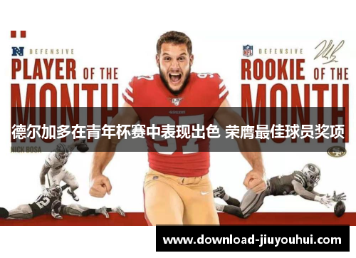 德尔加多在青年杯赛中表现出色 荣膺最佳球员奖项