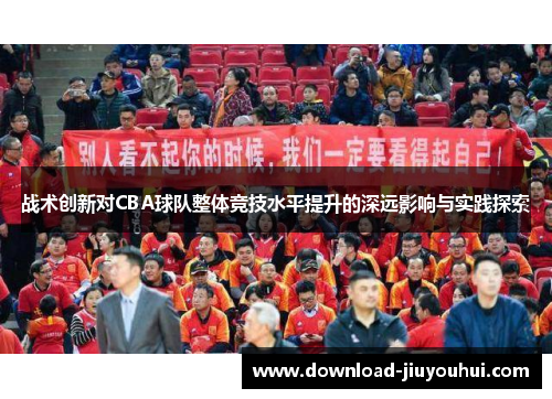 战术创新对CBA球队整体竞技水平提升的深远影响与实践探索