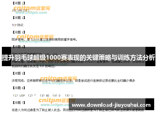 提升羽毛球超级1000赛表现的关键策略与训练方法分析