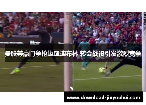 曼联等豪门争抢边锋迪布林 转会战役引发激烈竞争 曼联等豪门争抢边锋迪布林 转会战役引发激烈竞争