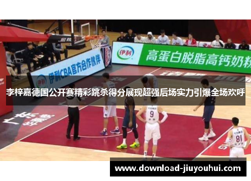 李梓嘉德国公开赛精彩跳杀得分展现超强后场实力引爆全场欢呼