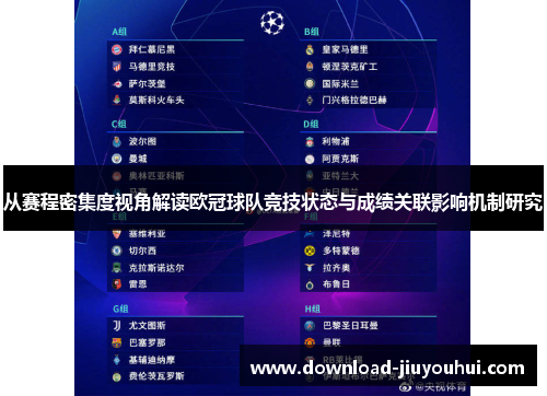从赛程密集度视角解读欧冠球队竞技状态与成绩关联影响机制研究