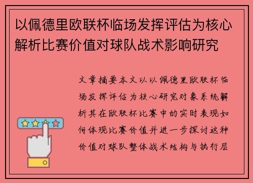 以佩德里欧联杯临场发挥评估为核心解析比赛价值对球队战术影响研究