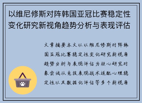 以维尼修斯对阵韩国亚冠比赛稳定性变化研究新视角趋势分析与表现评估