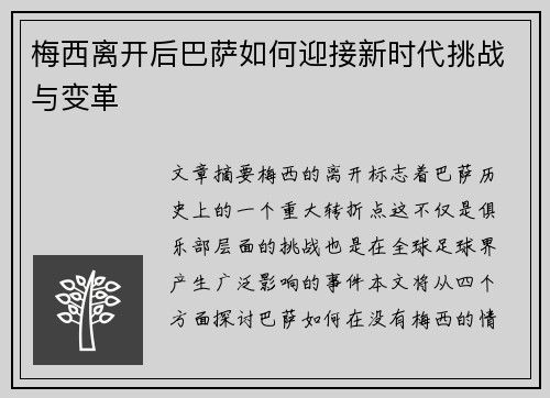 梅西离开后巴萨如何迎接新时代挑战与变革