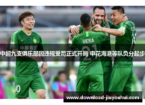 中超九支俱乐部因违规受罚正式开局 申花海港等队负分起步
