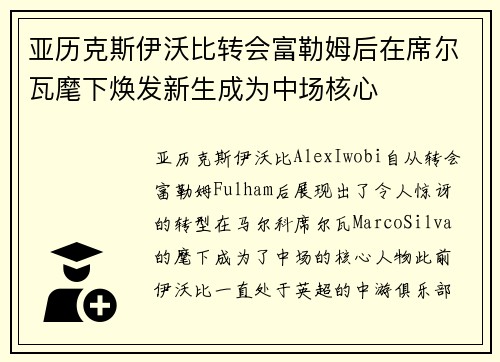 亚历克斯伊沃比转会富勒姆后在席尔瓦麾下焕发新生成为中场核心