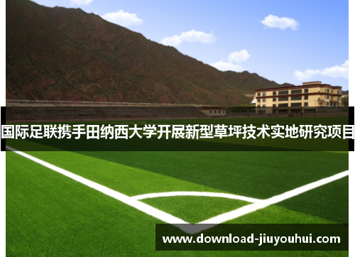 国际足联携手田纳西大学开展新型草坪技术实地研究项目