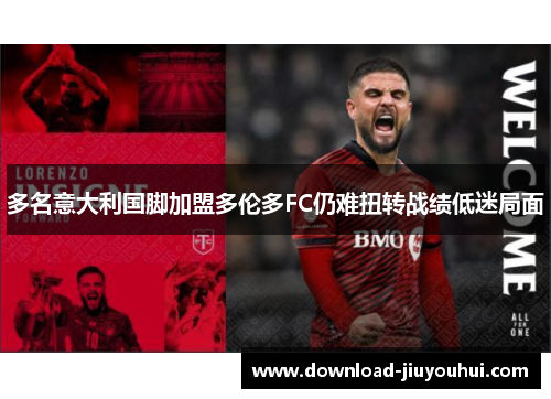 多名意大利国脚加盟多伦多FC仍难扭转战绩低迷局面 多名意大利国脚加盟多伦多FC仍难扭转战绩低迷局面