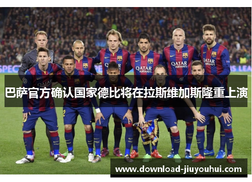 巴萨官方确认国家德比将在拉斯维加斯隆重上演