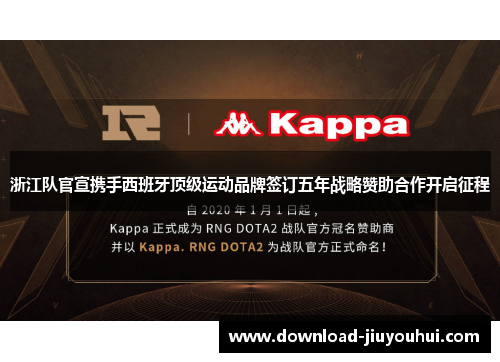 浙江队官宣携手西班牙顶级运动品牌签订五年战略赞助合作开启征程