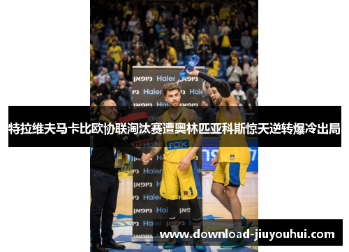 特拉维夫马卡比欧协联淘汰赛遭奥林匹亚科斯惊天逆转爆冷出局 特拉维夫马卡比欧协联淘汰赛遭奥林匹亚科斯惊天逆转爆冷出局