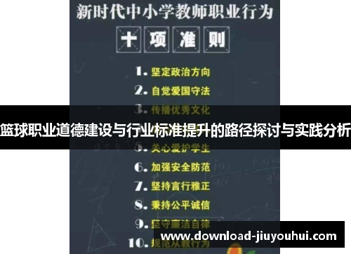 篮球职业道德建设与行业标准提升的路径探讨与实践分析