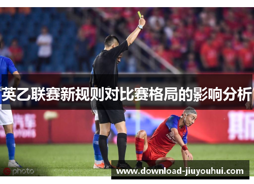 英乙联赛新规则对比赛格局的影响分析
