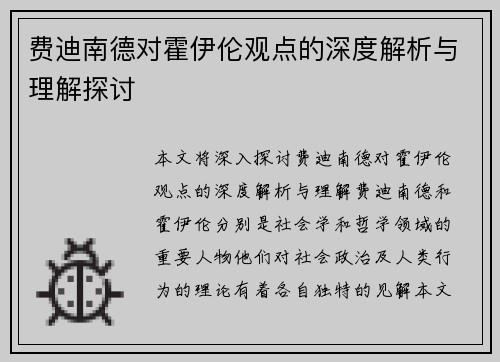 费迪南德对霍伊伦观点的深度解析与理解探讨