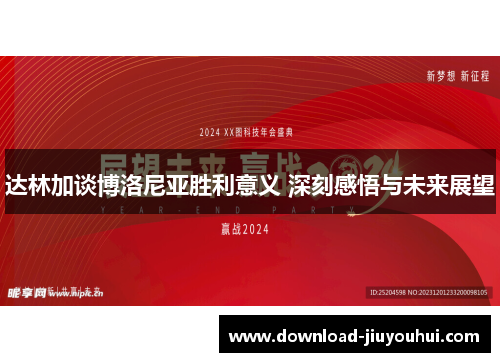 达林加谈博洛尼亚胜利意义 深刻感悟与未来展望