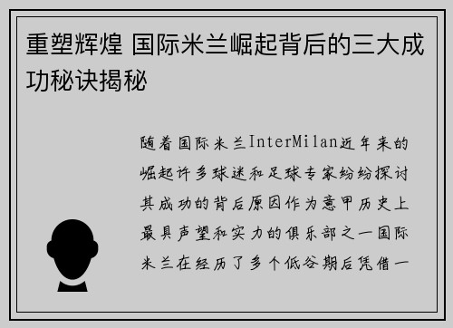 重塑辉煌 国际米兰崛起背后的三大成功秘诀揭秘