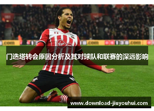 门迭塔转会原因分析及其对球队和联赛的深远影响