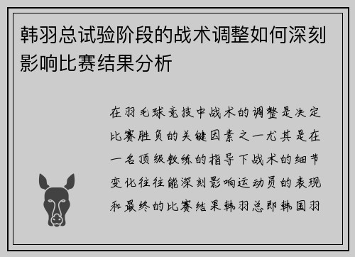 韩羽总试验阶段的战术调整如何深刻影响比赛结果分析