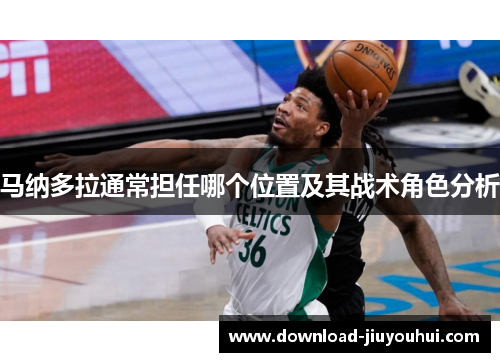 马纳多拉通常担任哪个位置及其战术角色分析