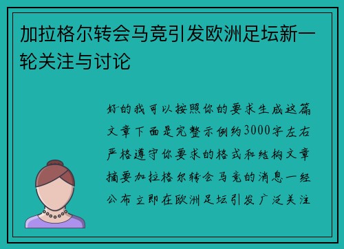 加拉格尔转会马竞引发欧洲足坛新一轮关注与讨论 加拉格尔转会马竞引发欧洲足坛新一轮关注与讨论