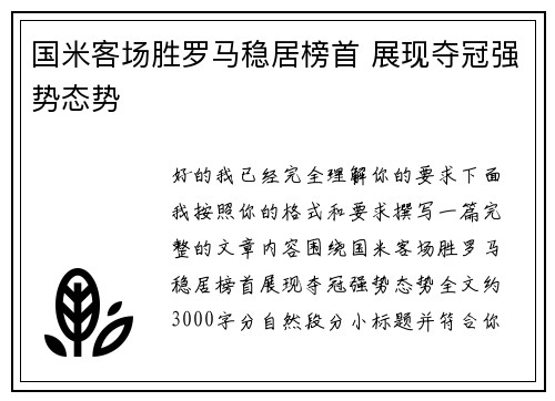 国米客场胜罗马稳居榜首 展现夺冠强势态势 国米客场胜罗马稳居榜首 展现夺冠强势态势