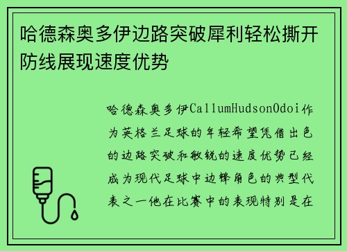 哈德森奥多伊边路突破犀利轻松撕开防线展现速度优势
